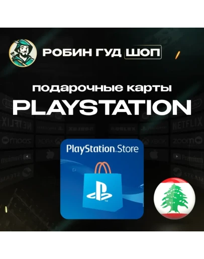 PLAYSTATION NETWORK10-200ЛИВАНБЕЗ КОМИССИИ