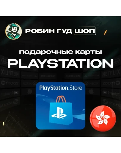 PLAYSTATION NETWORK80-750 HKDГОНКOНГБЕЗ КОМИССИИ