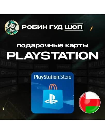 PLAYSTATION NETWORK10-200ОМАНБЕЗ КОМИССИИ