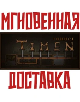Timen runner Steam РФ+Мир Key+ Карточки