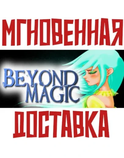 Beyond Magic Steam РФ+Мир Key+ Карточки