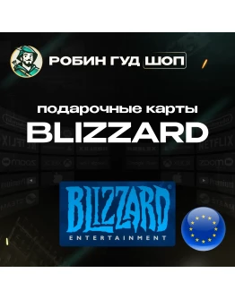 КАРТА BLIZZARD BATTLE.NET 20-50 EUR ЕВРОПА