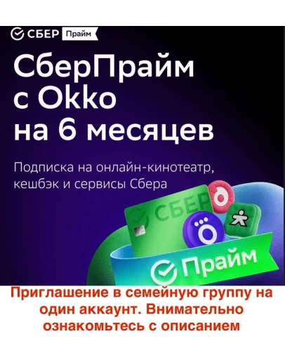 СберПрайм и Онлайн Кино 6 мес приглашение на 1 аккаунт