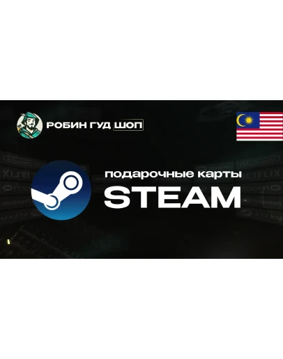 STEAM GIFT CARDМАЛАЙЗИЯАВТОДОСТАВКА 24/7