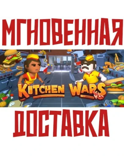 Kitchen Wars Steam РФ+Мир Key + Бонус
