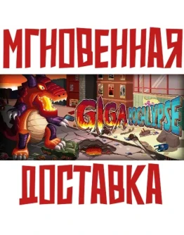 Gigapocalypse Steam РФ+Мир Key + Бонус