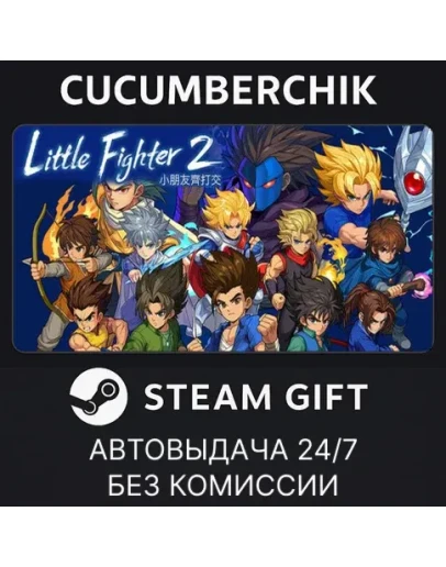 Little Fighter 2 remasteredSTEAM GIFT AUTORU+МИР