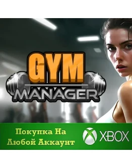 Gym Manager XBOX На Любой аккаунт