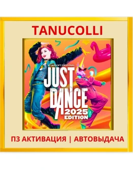 Just Dance 2025 (PS/PS5/RU) П3 - Активация