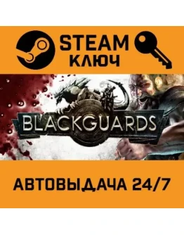 Blackguards. STEAM-ключ (Global)