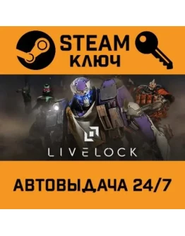 Livelock. STEAM-ключ (Global)