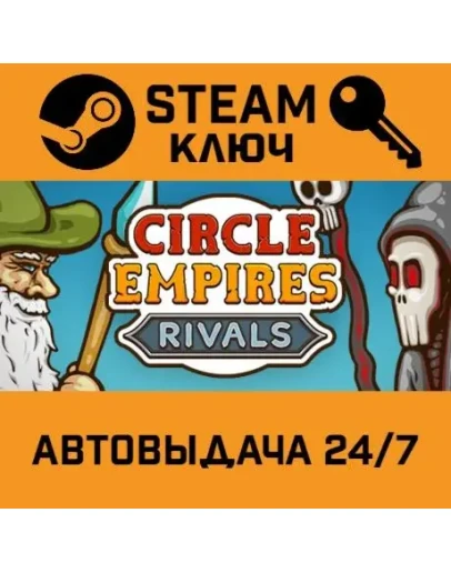 Circle Empire Rivals. STEAM-ключ (Global)
