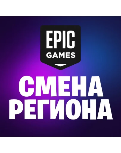 СМЕНА РЕГИОНА EPIC GAMES Турция