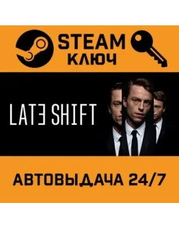 Late Shift. STEAM-ключ (Global)