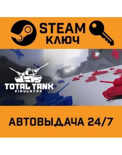 Total Tank Simulator. STEAM-ключ (Global)