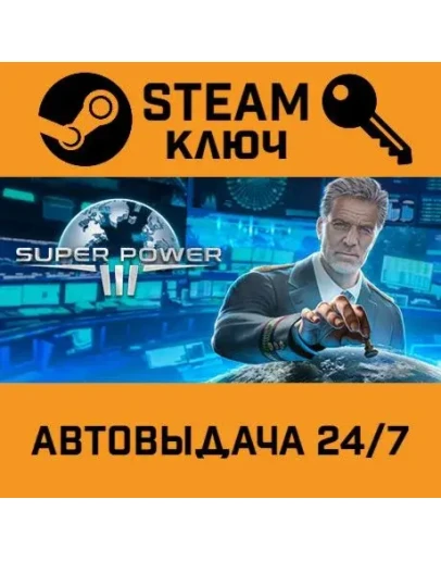 SuperPower 3. STEAM-ключ (Global)