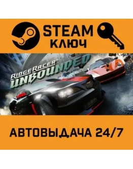 Ridge Racer Unbounded. STEAM-ключ (Global)