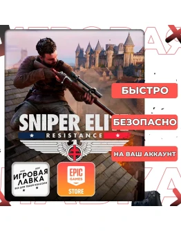 Sniper Elite: Resistance Epic Games Выбор версии