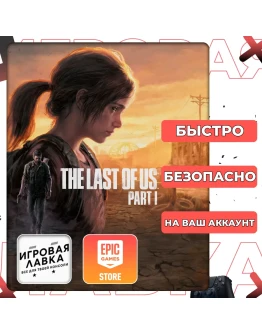 The Last of Us Part I Epic Games Выбор версии