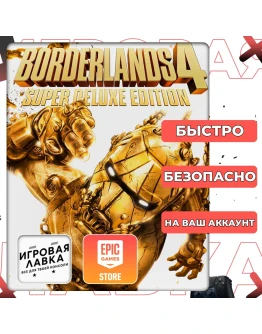 Borderlands 4 Epic Games Выбор версии