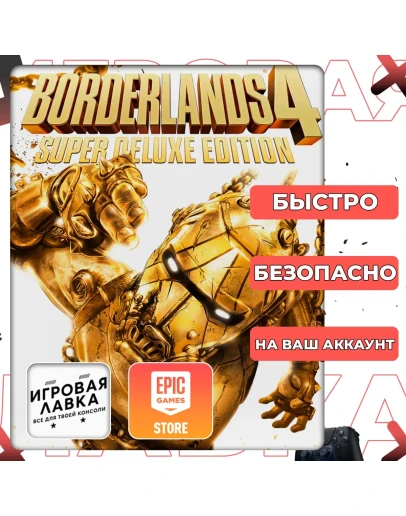 Borderlands 4 Epic Games Выбор версии