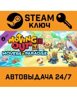 Moving Out - Movers in Paradise. STEAM-ключ (Global)