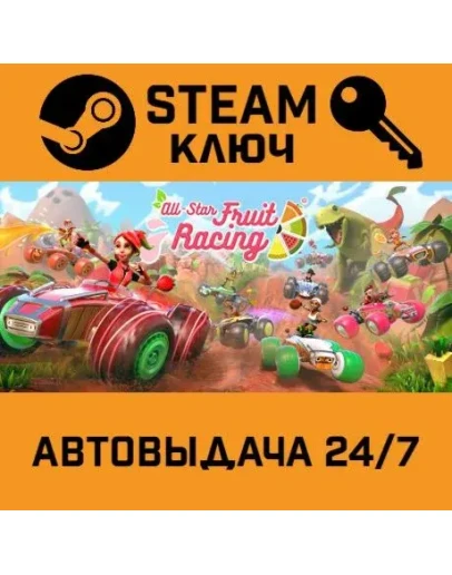 All-Star Fruit Racing. STEAM-ключ (Global)