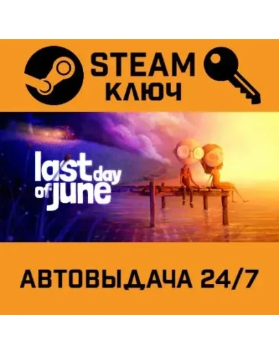 Last Day of June. STEAM-ключ (Global)