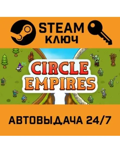 Circle Empires. STEAM-ключ (Global)
