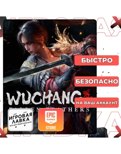 WUCHANG: Fallen Feathers Epic Games Выбор версии