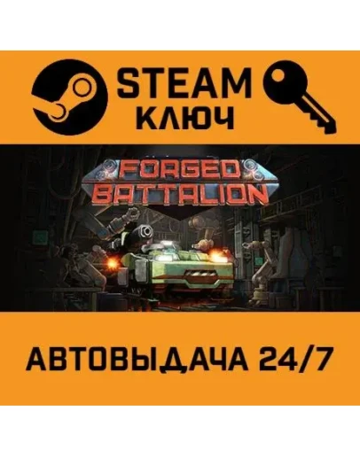 Forged Battalion. STEAM-ключ (Global)
