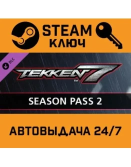 Tekken 7 Season Pass 2. STEAM-ключ (Global)