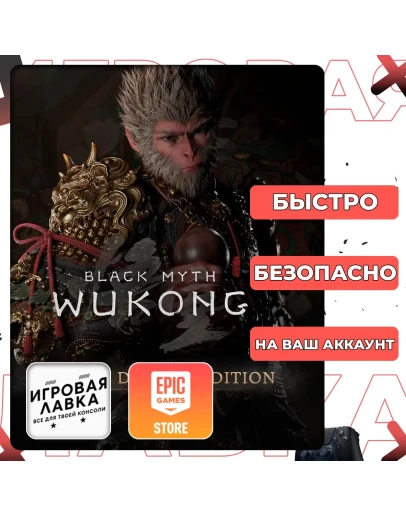 Black Myth: Wukong Epic Games Выбор версии