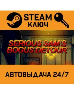 Serious Sam's Bogus Detour. STEAM-ключ (Global)