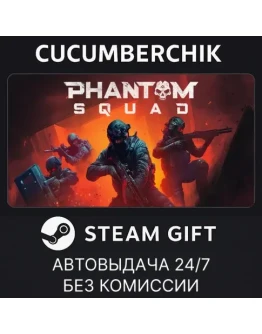 Phantom SquadSTEAM GIFT AUTORU+МИР