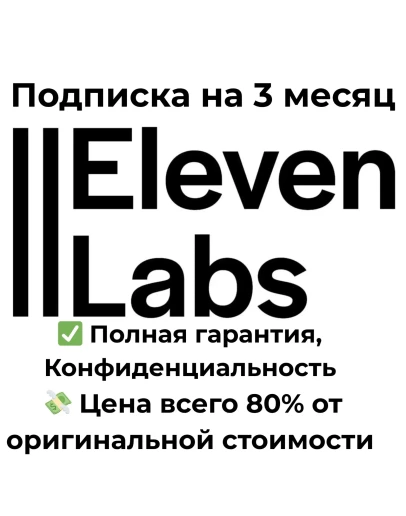 ElevenLabs 11Labs Creator Подписка на 3 месяца