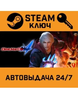 Devil May Cry 4. STEAM-ключ (Global)