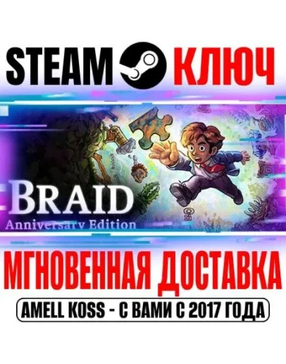 Braid, Anniversary Edition Steam Ключ РФ+Мир +Бонус