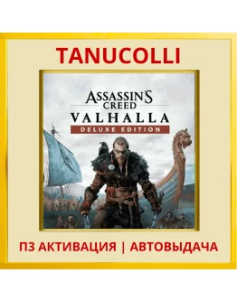 Assassins Creed Valhalla DELUXE (PS4/PS5/RU) Активация