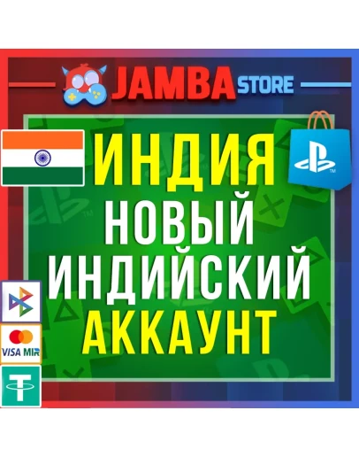 Готовый Индийский аккаунт PlayStation PS4 PS5 Индия