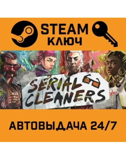 Serial Cleaners. STEAM-ключ (Global)