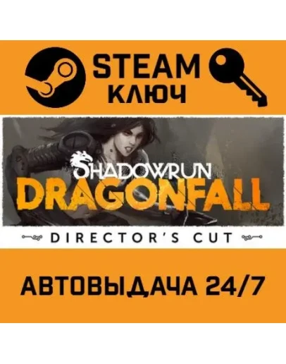 Shadowrun: Dragonfall (Director's Cut). STEAM-ключ (G