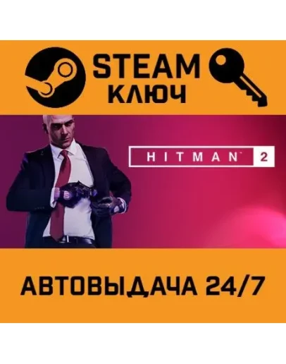 Hitman 2 Gold Edition. STEAM-ключ (Global)