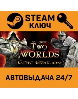 Two Worlds Epic Edition. STEAM-ключ (Global)