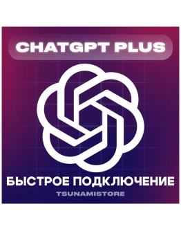 CHATGPT PLUS(4.5/o1/o3) 1 месяц Ваш или Новый аккаунт
