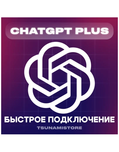 CHATGPT PLUS(4.5/o1/o3) 1 месяц Ваш или Новый аккаунт