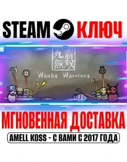 Wanba Warriors (Ванба Воины) Steam Ключ РФ+Мир +Бонус