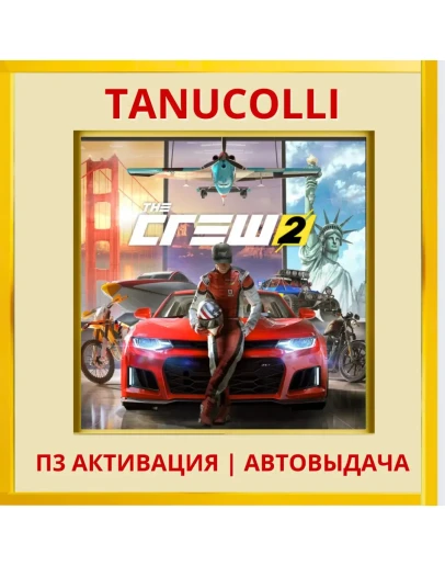 The Crew 2 Standard Edition (PS5/RU) П3 Активация