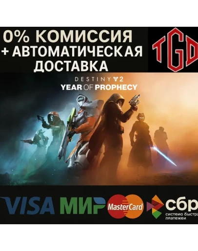 Destiny 2: Year of Prophecy Steam RU сменой региона