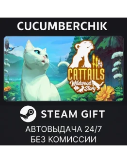 Cattails: Wildwood StorySTEAM GIFT AUTORU+МИР